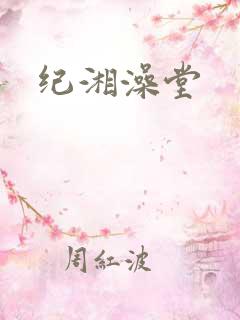 纪湘澡堂
