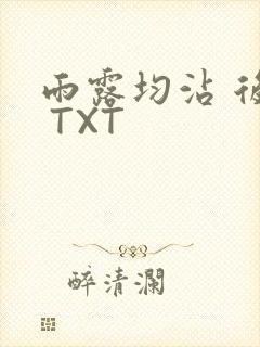 雨露均沾 后宅 TXT