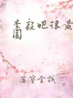 李毅吧很黄动态图