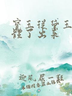 宝玉从黛玉的身体了出来