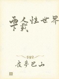 两人性世界漫画下载