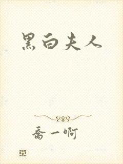 黑白夫人