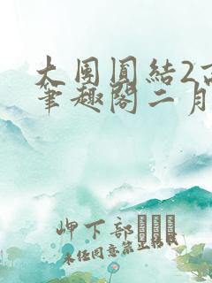 大团圆结2高敏笔趣阁二月天