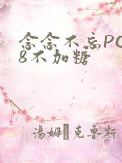 念念不忘PO18不加糖