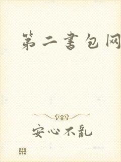第二书包网辣