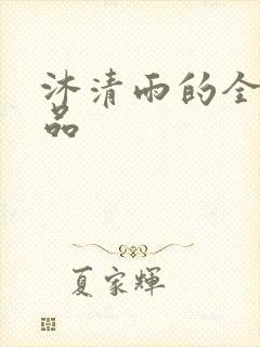 沐清雨的全部作品