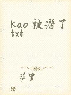 kao 被潜了txt