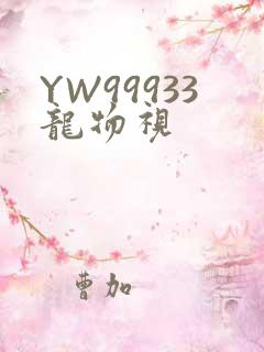 YW99933龙物视