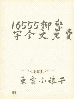 16555柳擎宇全文免费阅读