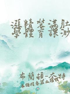 涨精装满肚子上学体育课渺渺
