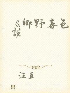 《乡野春色》小说