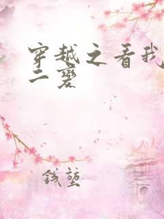 穿越之看我七十二变