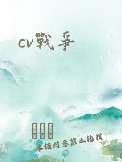 cv战争