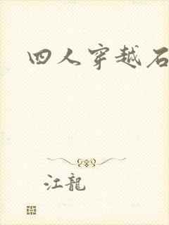 四人穿越石头记