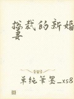 总裁的新婚下堂妻