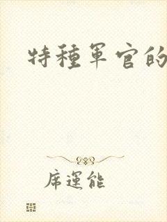 特种军官的宠妻