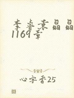 李睿袁晶晶全集1169章