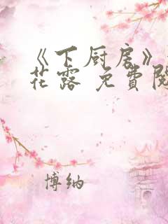 《下厨房》金银花露 免费阅读