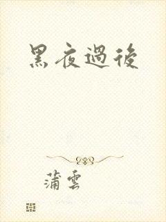 黑夜过后