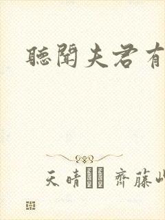 听闻夫君有恶疾