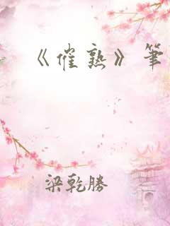 《催熟》笔趣阁