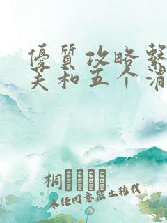 优质攻略系统沈芙和五个消防员笔趣阁