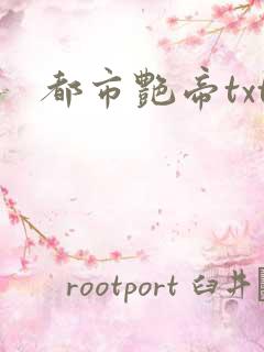 都市艳帝txt