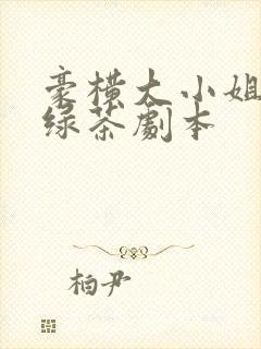 豪横大小姐接了绿茶剧本