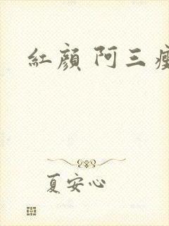 红颜 阿三瘦马