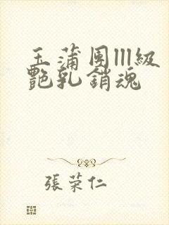 玉蒲团lll级艳乳销魂