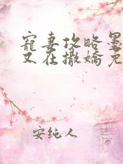 宠妻攻略墨太太又在撒娇免费阅读