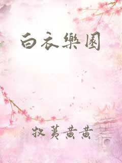 白衣乐园