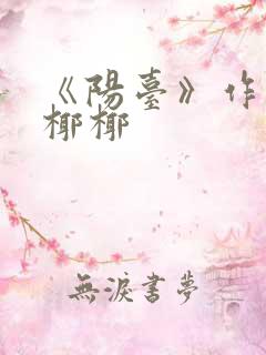 《阳台》作者:椰椰