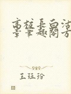 高校长白沽26章笔趣阁方法