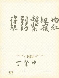 得到超级肉禽系统的紫岭红山