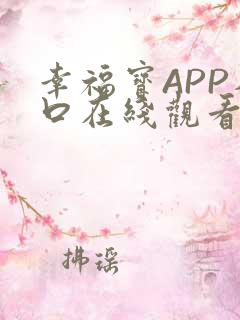 幸福宝APP入口在线观看