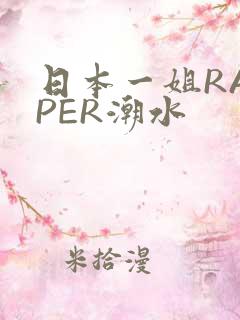 日本一姐RAPPER潮水