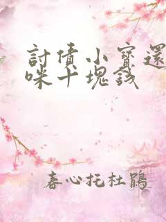 讨债小宝还我妈咪十块钱