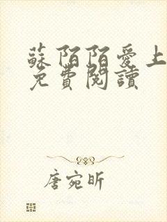 苏陌陌爱上小叔免费阅读