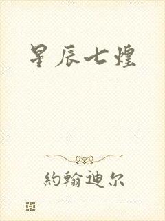星辰七煌