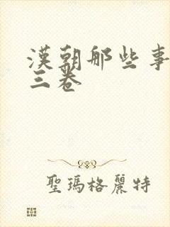 汉朝那些事儿第三卷