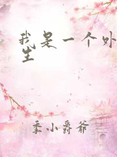 我是一个外科医生