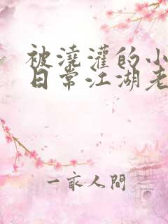 被浇灌的小侯爷日常江湖老手小说