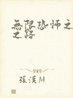 无限恐怖之变强之路