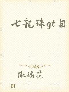 七龙珠gt目录