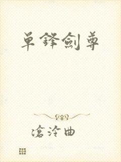 单锋剑尊