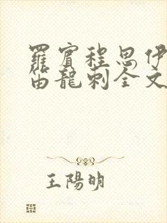 罗宾程思伊肖雨笛龙刺全文