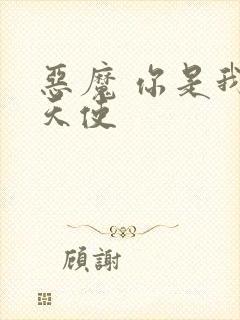 恶魔 你是我的天使