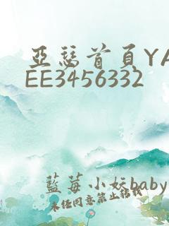 亚瑟首页YASEE3456332