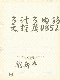 多汁多肉的糙汉文推荐0852白色口哨